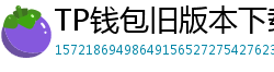 TP钱包旧版本下载 - TP钱包历史版本下载｜兼容性解决方案